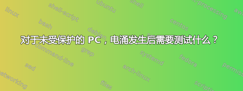 对于未受保护的 PC，电涌发生后需要测试什么？