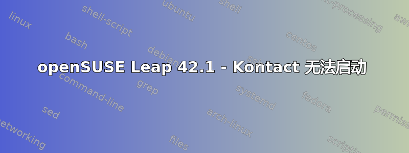 openSUSE Leap 42.1 - Kontact 无法启动