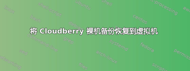 将 Cloudberry 裸机备份恢复到虚拟机