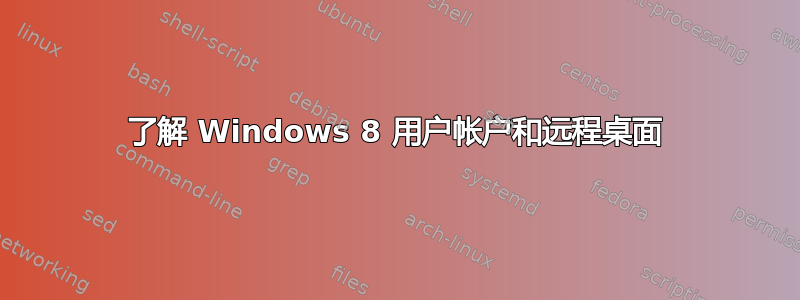 了解 Windows 8 用户帐户和远程桌面