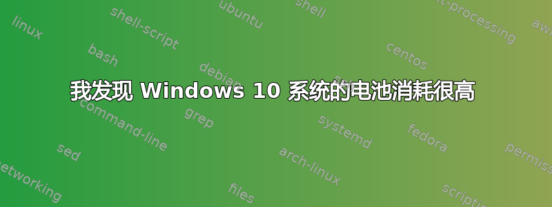 我发现 Windows 10 系统的电池消耗很高