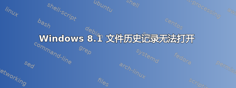 Windows 8.1 文件历史记录无法打开