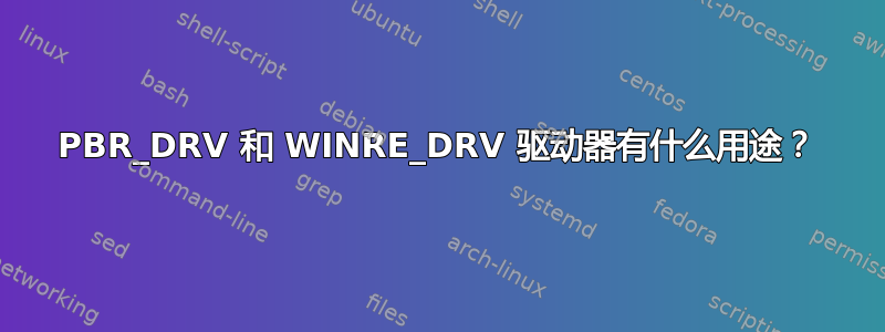 PBR_DRV 和 WINRE_DRV 驱动器有什么用途？