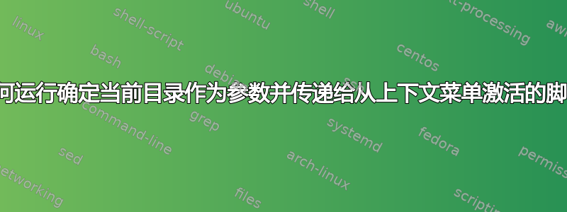 如何运行确定当前目录作为参数并传递给从上下文菜单激活的脚本