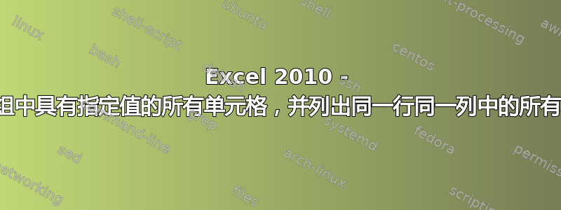 Excel 2010 - 查找数组中具有指定值的所有单元格，并列出同一行同一列中的所有单元格