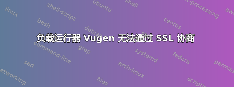 负载运行器 Vugen 无法通过 SSL 协商