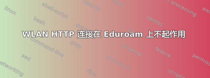 WLAN HTTP 连接在 Eduroam 上不起作用