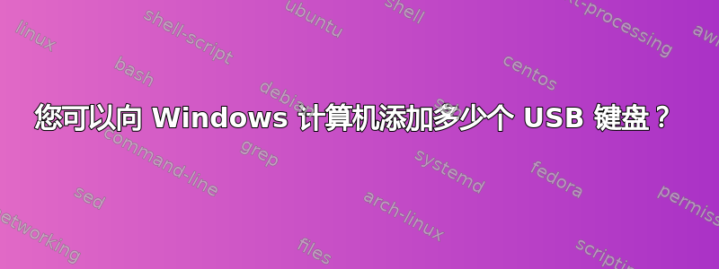 您可以向 Windows 计算机添加多少个 USB 键盘？