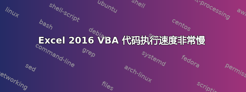 Excel 2016 VBA 代码执行速度非常慢