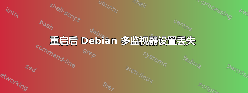 重启后 Debian 多监视器设置丢失