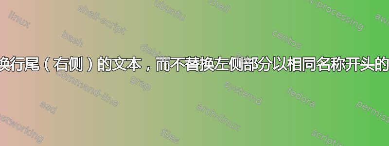 我只想替换行尾（右侧）的文本，而不替换左侧部分以相同名称开头的其他文本