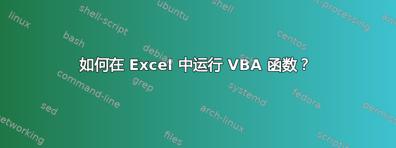 如何在 Excel 中运行 VBA 函数？