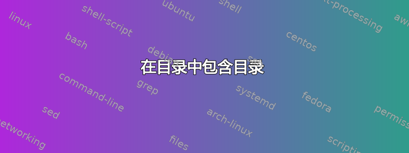 在目录中包含目录