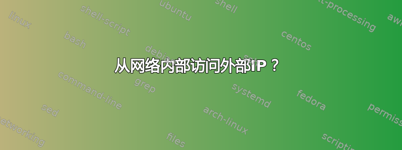 从网络内部访问外部IP？