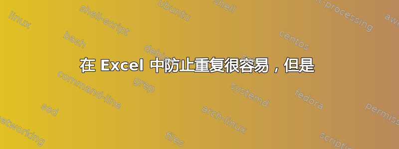 在 Excel 中防止重复很容易，但是