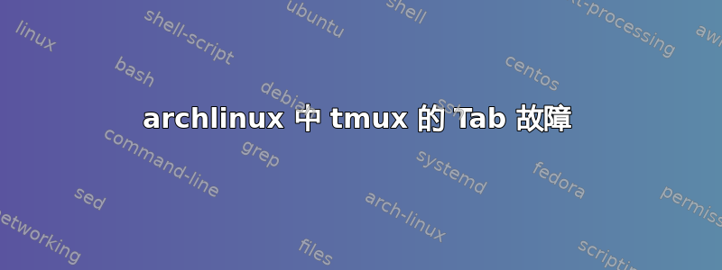 archlinux 中 tmux 的 Tab 故障