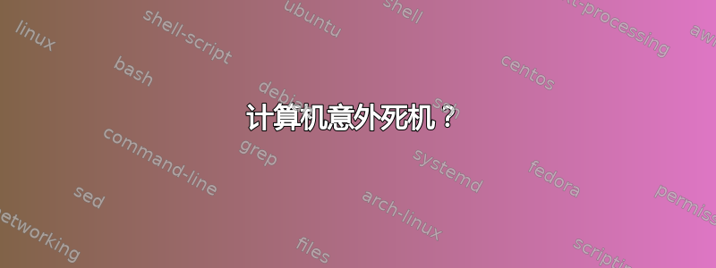 计算机意外死机？