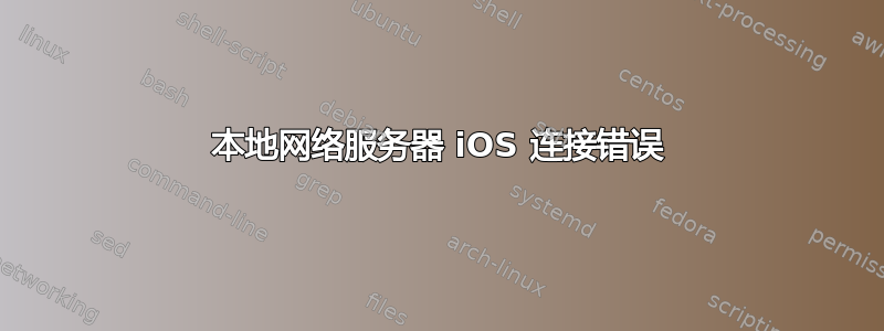 本地网络服务器 iOS 连接错误