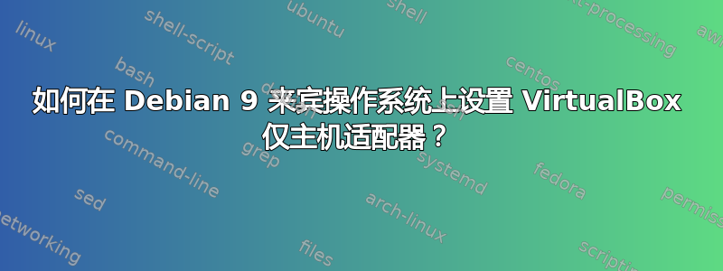 如何在 Debian 9 来宾操作系统上设置 VirtualBox 仅主机适配器？