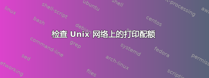 检查 Unix 网络上的打印配额