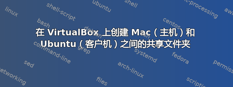 在 VirtualBox 上创建 Mac（主机）和 Ubuntu（客户机）之间的共享文件夹