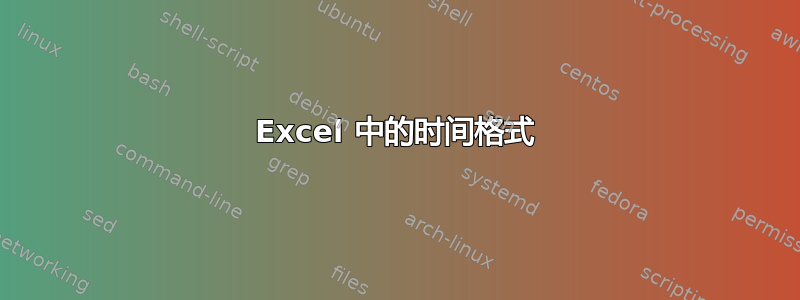 Excel 中的时间格式