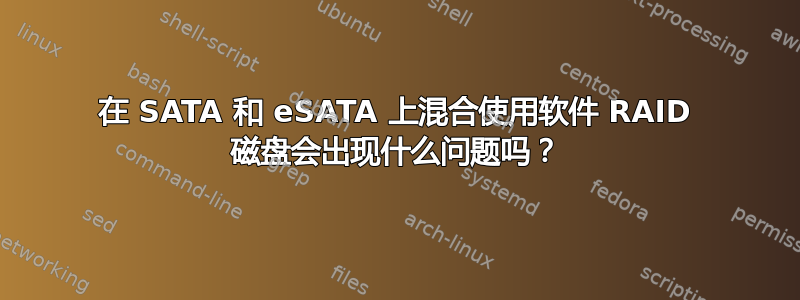 在 SATA 和 eSATA 上混合使用软件 RAID 磁盘会出现什么问题吗？