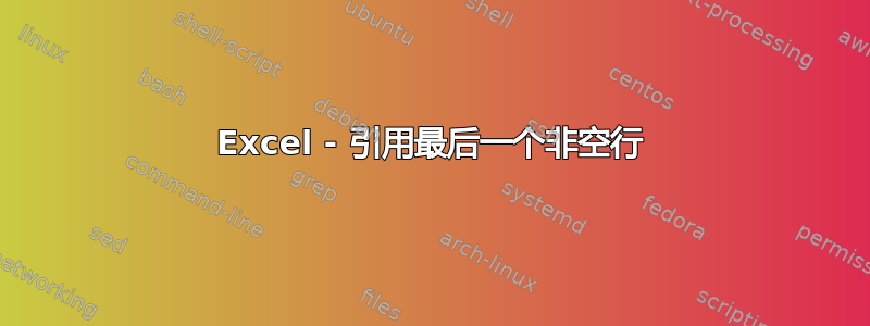 Excel - 引用最后一个非空行