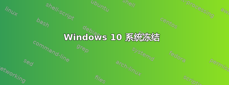 Windows 10 系统冻结 