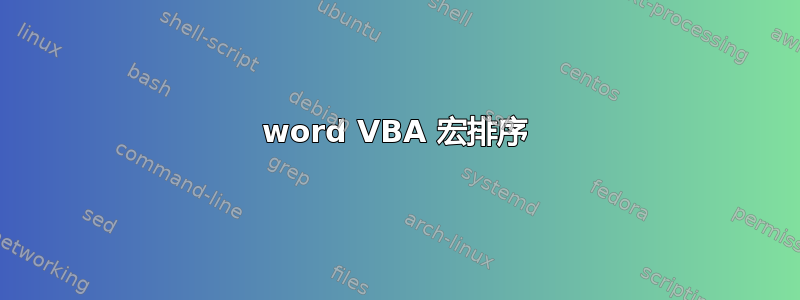 word VBA 宏排序