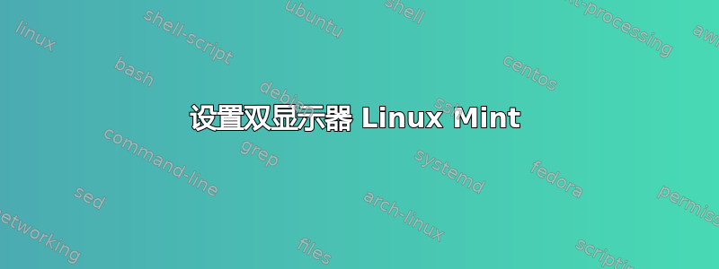 设置双显示器 Linux Mint