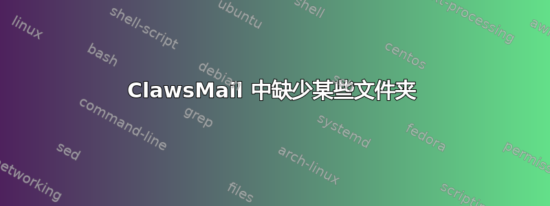 ClawsMail 中缺少某些文件夹