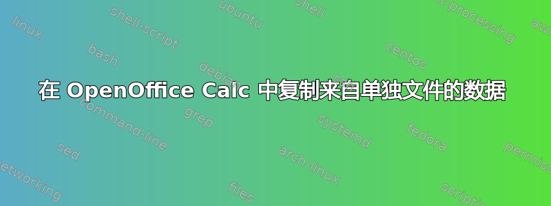 在 OpenOffice Calc 中复制来自单独文件的数据