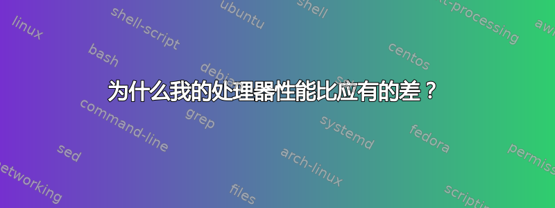 为什么我的处理器性能比应有的差？