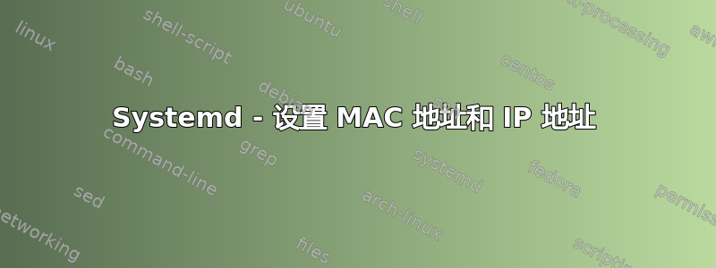 Systemd - 设置 MAC 地址和 IP 地址