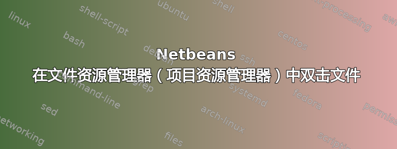 Netbeans 在文件资源管理器（项目资源管理器）中双击文件