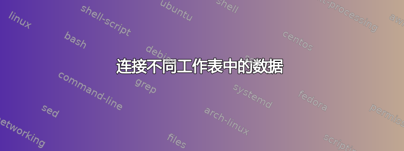 连接不同工作表中的数据