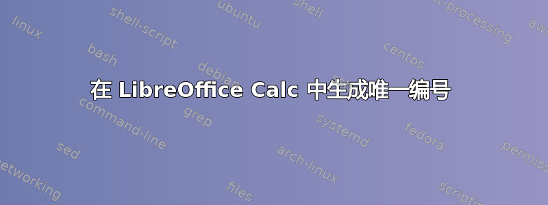 在 LibreOffice Calc 中生成唯一编号