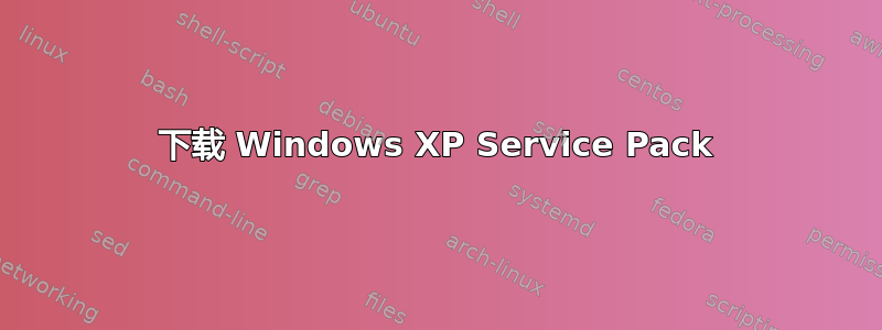 下载 Windows XP Service Pack