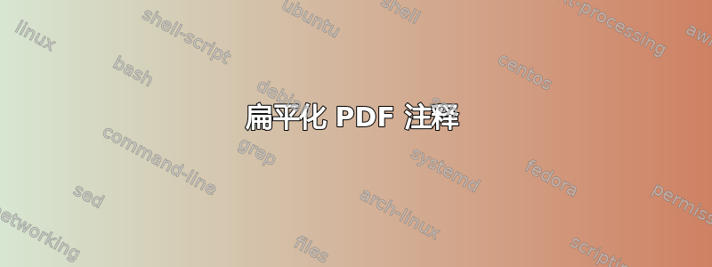 扁平化 PDF 注释