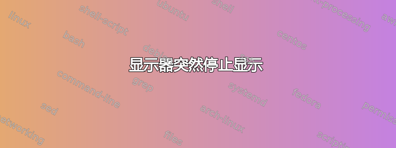 显示器突然停止显示