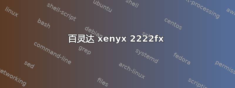 百灵达 xenyx 2222fx