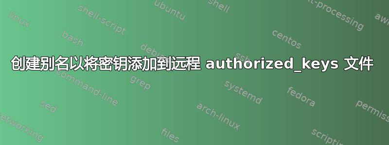 创建别名以将密钥添加到远程 authorized_keys 文件