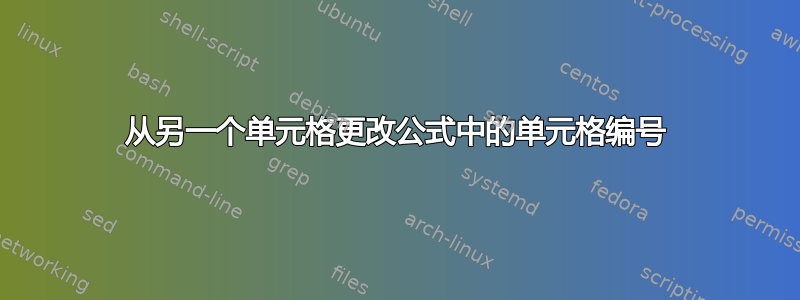 从另一个单元格更改公式中的单元格编号