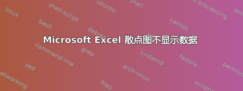 Microsoft Excel 散点图不显示数据