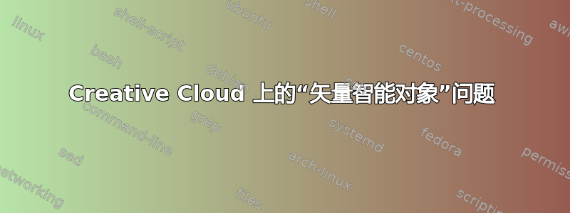 Creative Cloud 上的“矢量智能对象”问题