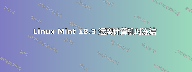 Linux Mint 18.3 远离计算机时冻结