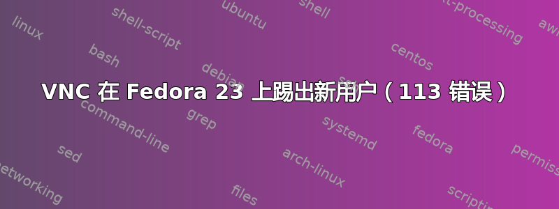 VNC 在 Fedora 23 上踢出新用户（113 错误）