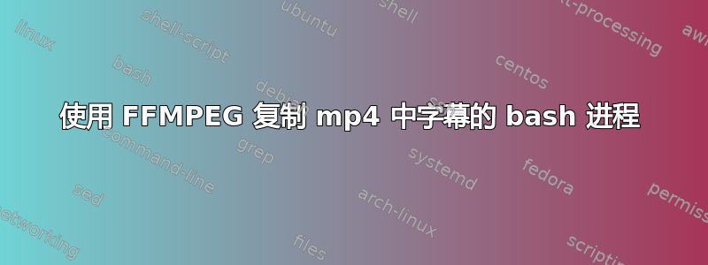 使用 FFMPEG 复制 mp4 中字幕的 bash 进程