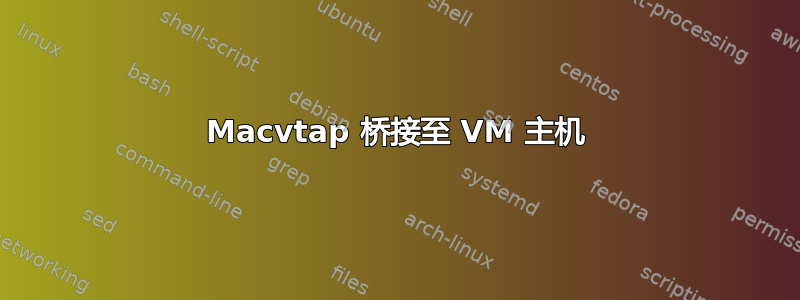 Macvtap 桥接至 VM 主机